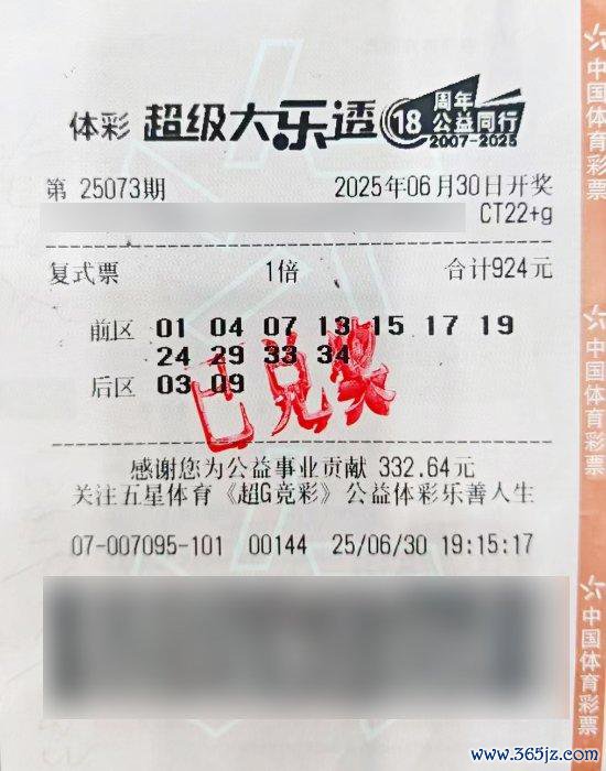 中奖彩票
