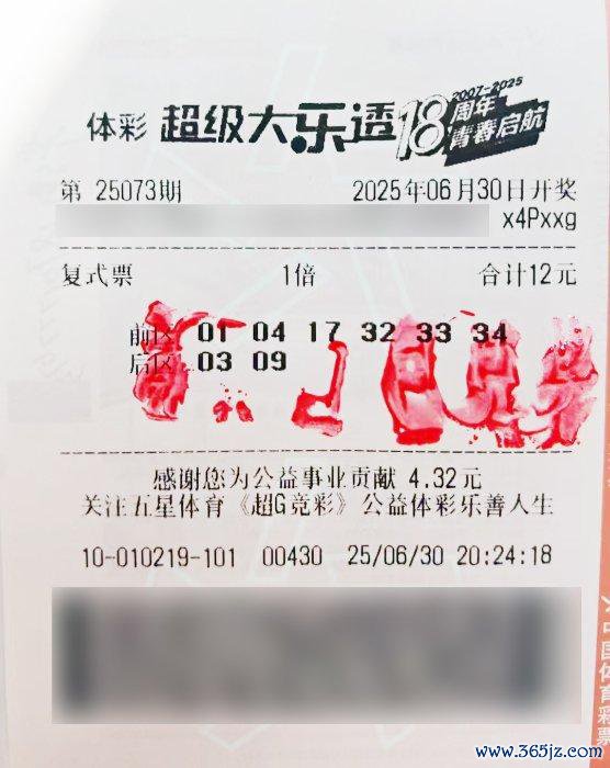 中奖彩票