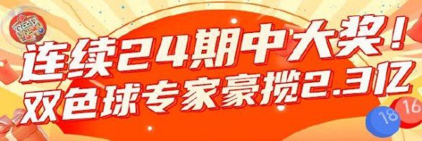太火爆！双色球群众会聚24期掷中大奖豪揽2.3亿