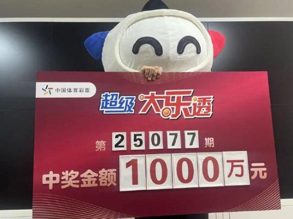 男人10元机选擒大乐透1000万：买彩票重在坚握