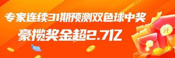 炸裂！大家推敲双色球麇集31期擒大奖豪揽2.7亿