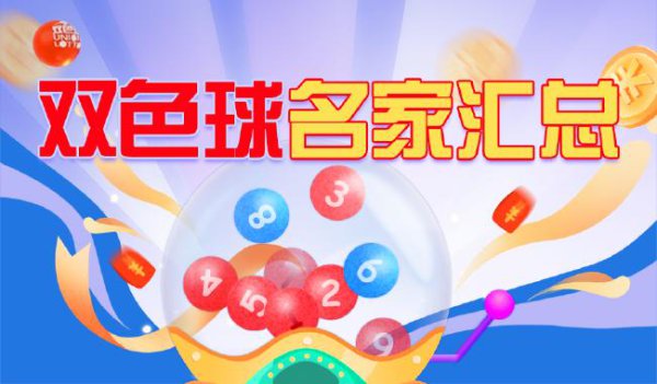 新浪彩票双色球名家第25098期保举汇总
